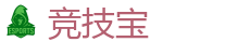 竞技宝-中国Dota2游戏及体育赛事竞猜